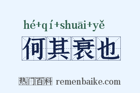何其衰也是什么意思的图片